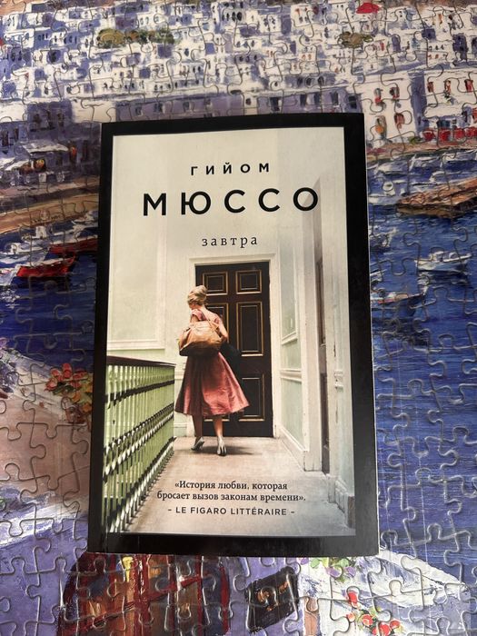 Книги Г. Мюссо 1.500 тг