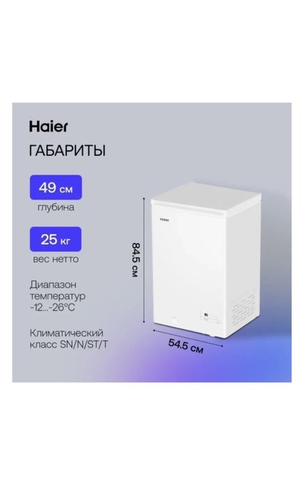Хайер 100 литр морозилька