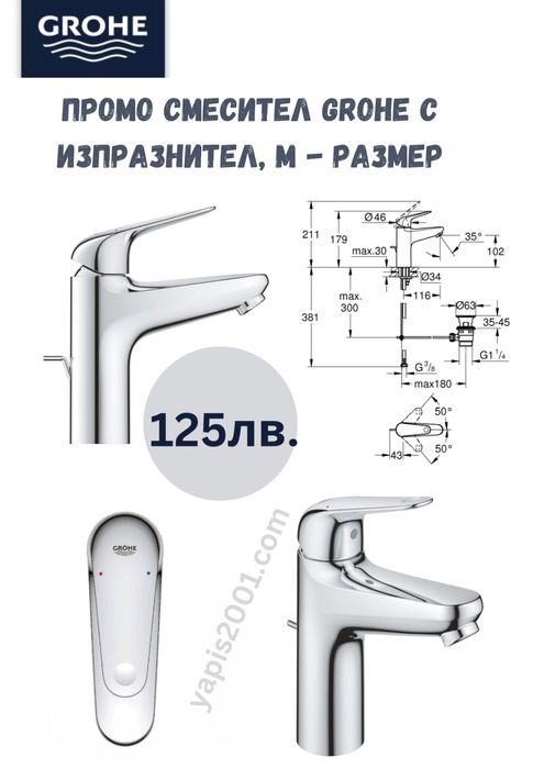 Промо смесители за мивка Grohe, М- размер