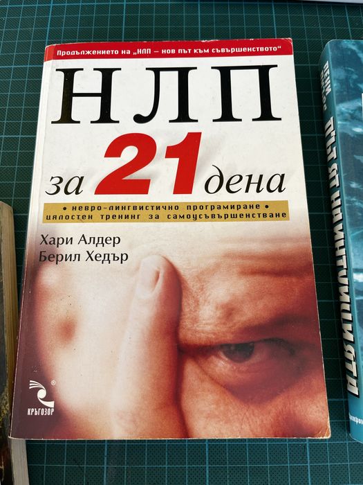 НЛП, невро-лингвистично програмиране