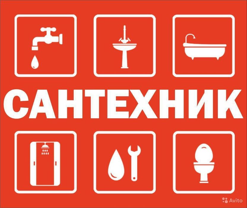 Сантехник любой сложности