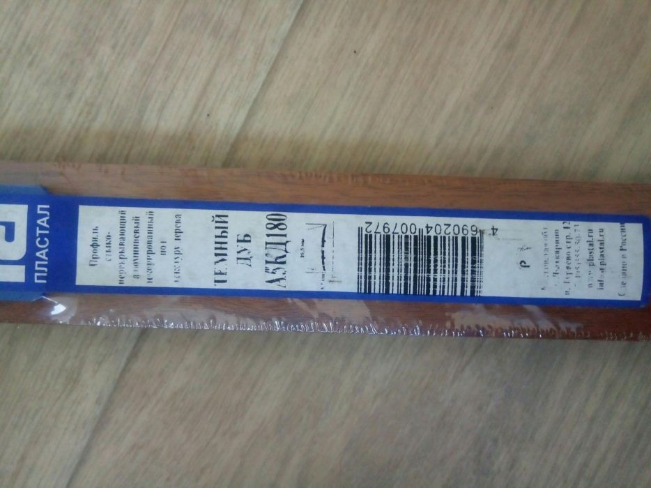 Порожек. Длина: 107 см.