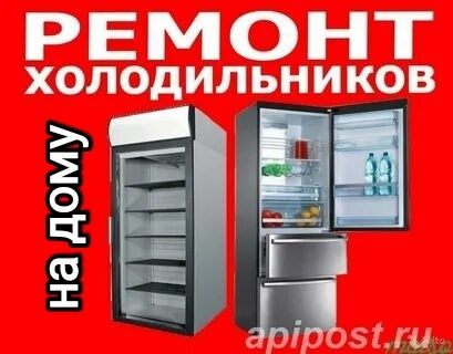 Ремонт холодильников