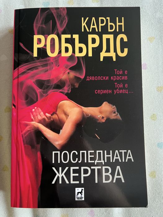 Книги Горещо след полунощ, Последната жертва и Вещиците от Ийст Енд