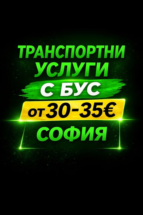 Транспортни услуги с бус