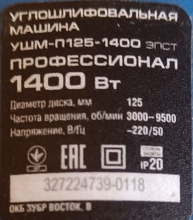 Болгарка ЗУБР (1400ВТ)