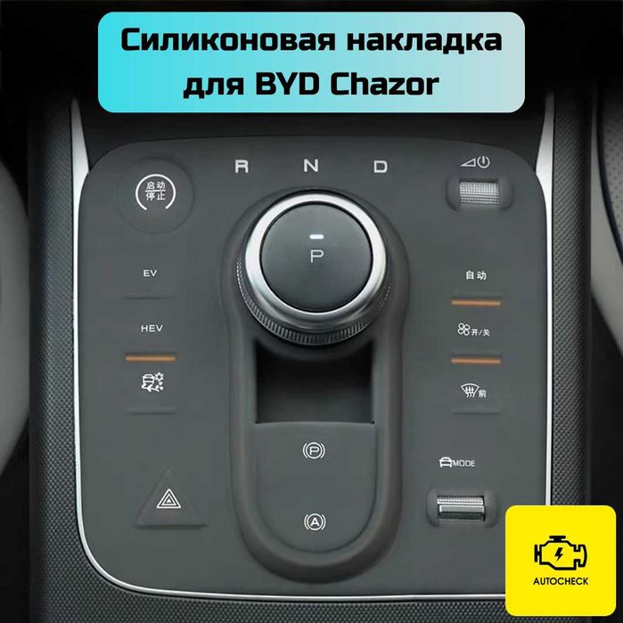 Силиконовая накладка на консоль управления BYD Chazor от AutocheckShop