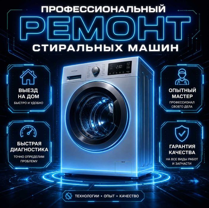 Ремонт стиральных машин