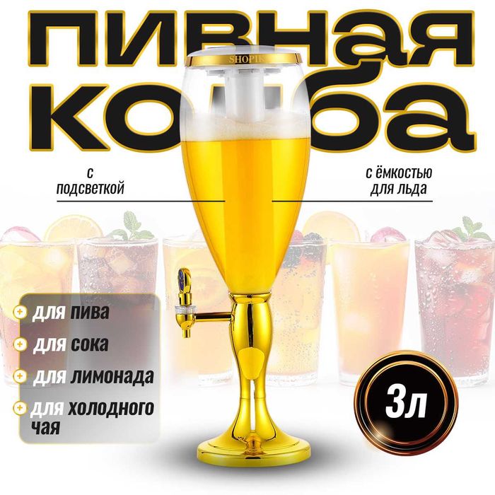 Пивная колба диспенсер