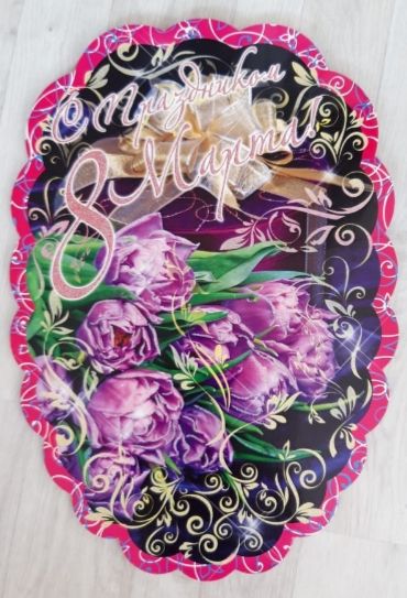 Большая открытка, С 8 Марта! Сотрите фото!!!