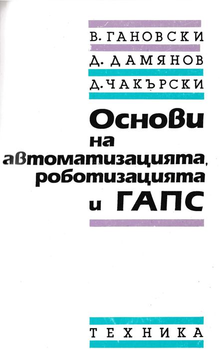 Основи на автоматизацията, роботизацията и ГАПС