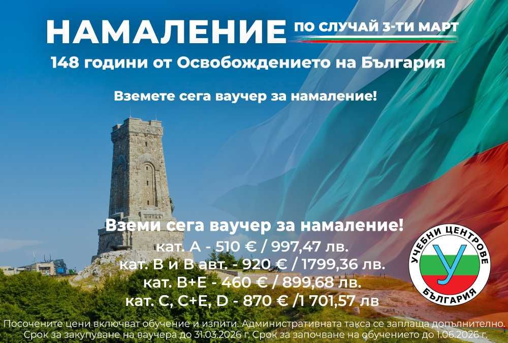 Шофьорски курс - кат. А, В, В автомат, В+Е, С, С+Е, D - Промо цени!