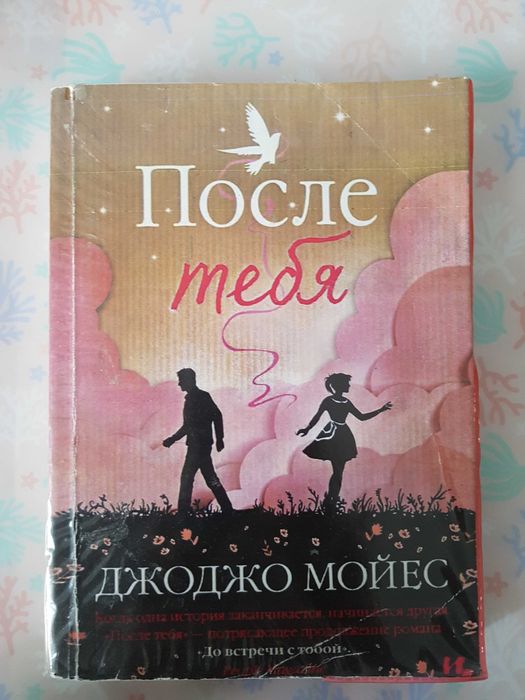книга "После тебя", Джоджо Мойес.