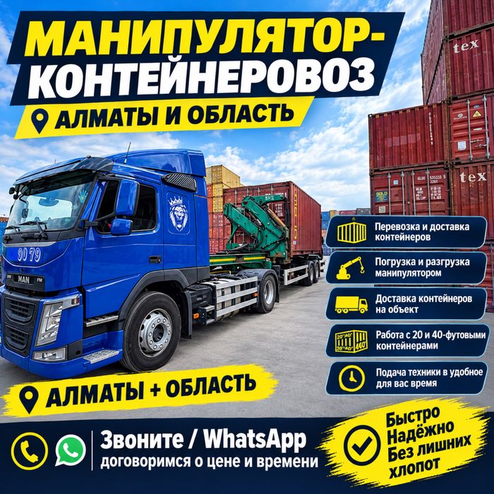 Услуги Контейнеровоз Манипулятора