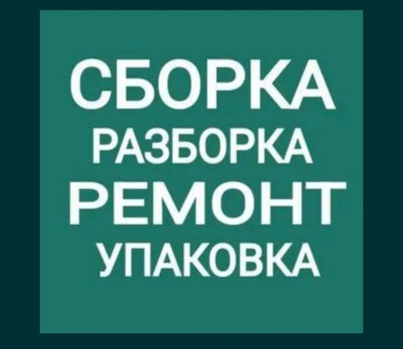 Разборка и сборка мебели дастафка и перевозка грузчик