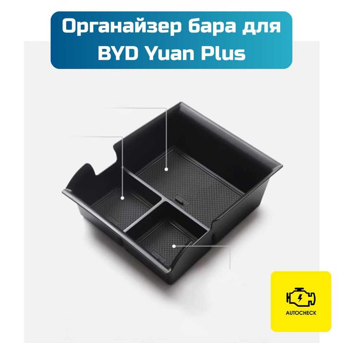 Органайзер бара для BYD Yuan Plus от «Autocheck.Shop»