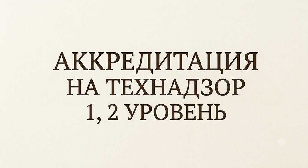 Получение аккредитации на Технадзор 1,2 уровень
