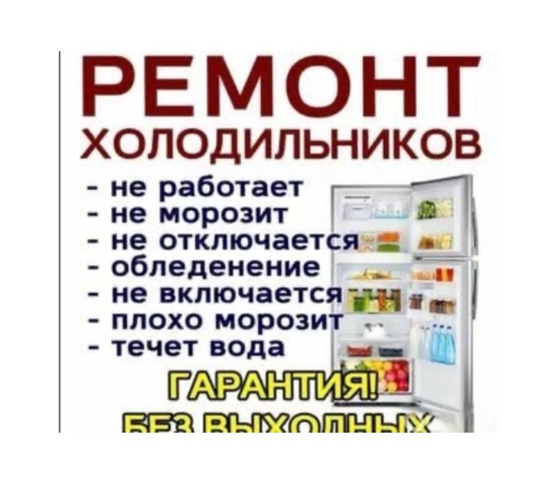 Срочный Ремонт Холодильников Морозильников Замена Запчасти 24/7