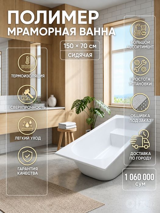 Полимермраморная ванна 150×70 см (сидячая)