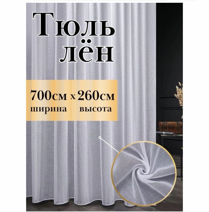 Тюль полиэстер, лён