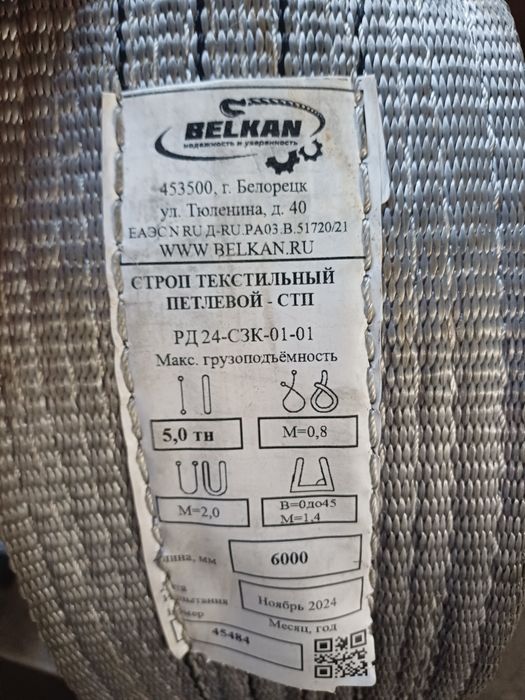 Стропа    сатылады