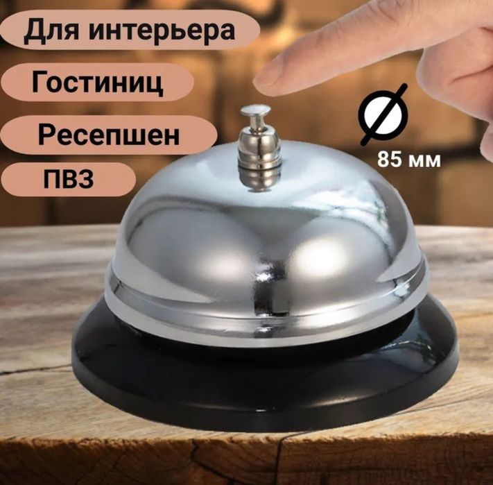 Звонок настольный, Zvonok stolniy