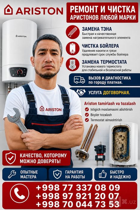 Ремонт и чистка Аристонов любой марки. 
Замена тена 
Чистка бойлера 
З
