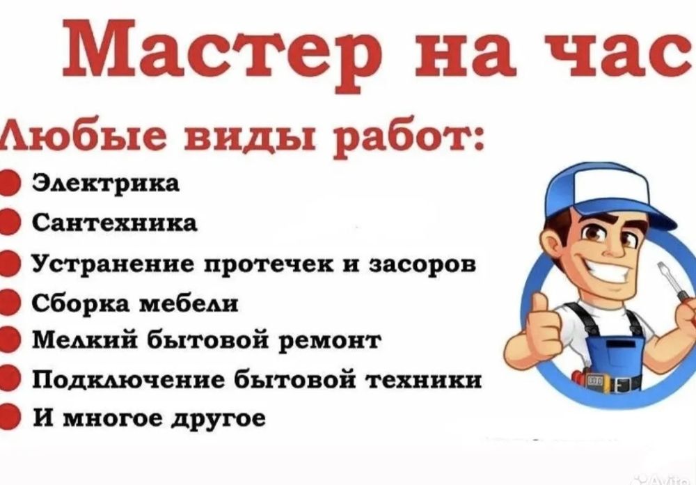 Мастер на час плотник сантехник мебельщик слесарь