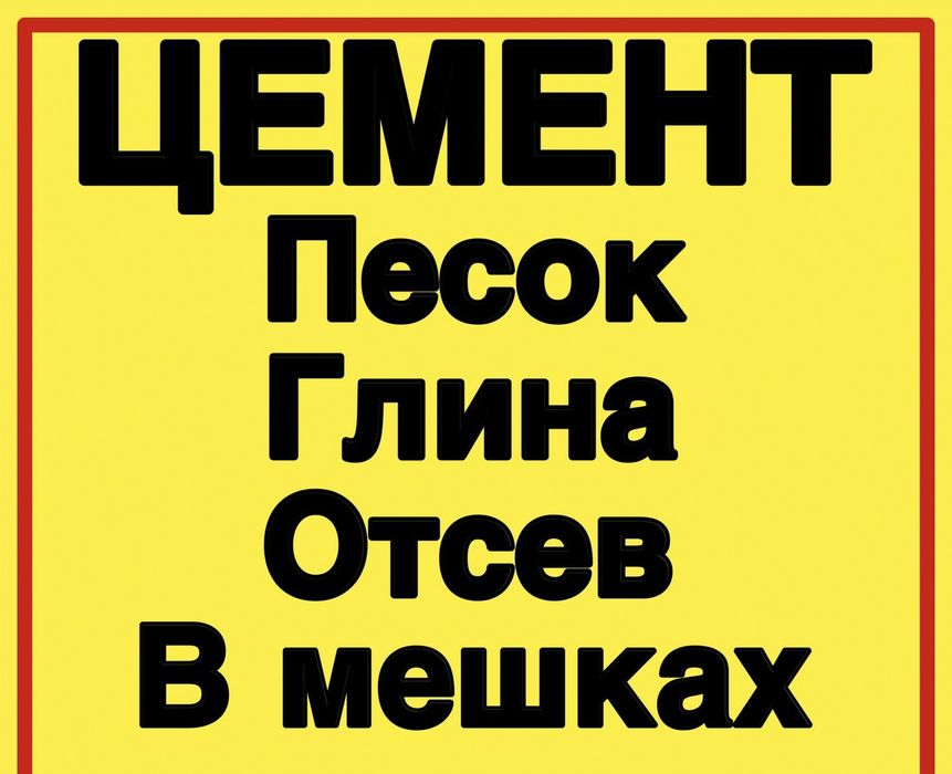 Продам цемент, песок, глина, отсев