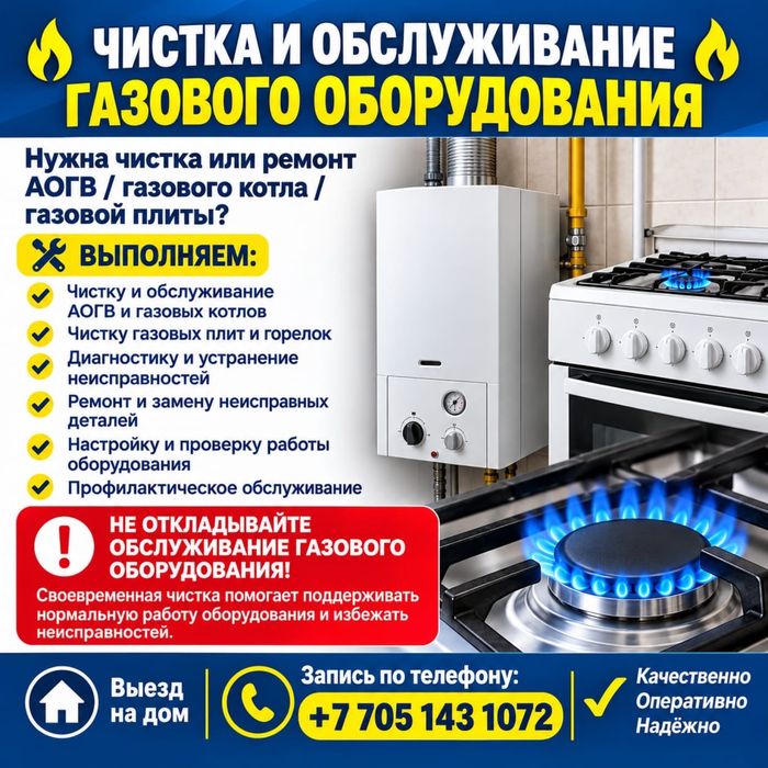 Чистка и ремонт АОГВ