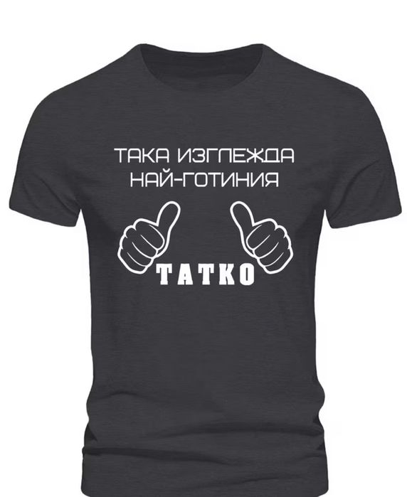 Тениска за баща няколко налични размера