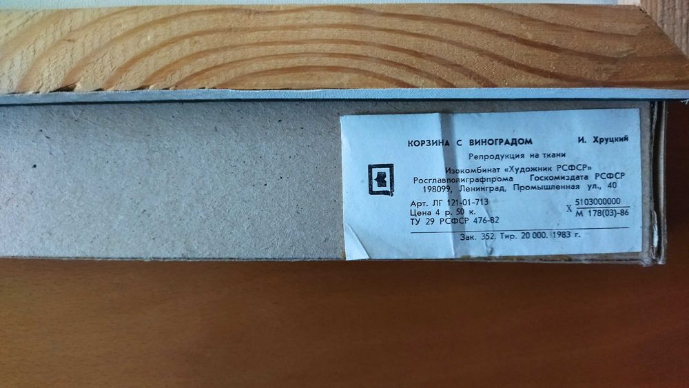 Репродукция върху платно "Кошница с грозде" - и. Хруцкий
