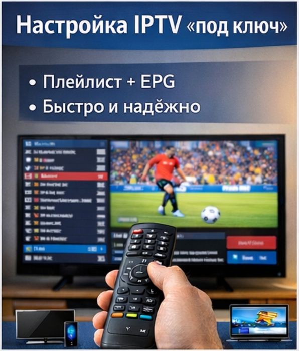 Настройка IPTV на Smart TV и приставках