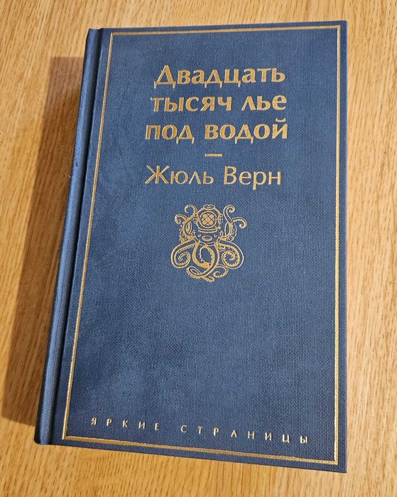 Книга "Двадцать тысяч лье под водой" Жюль Верн