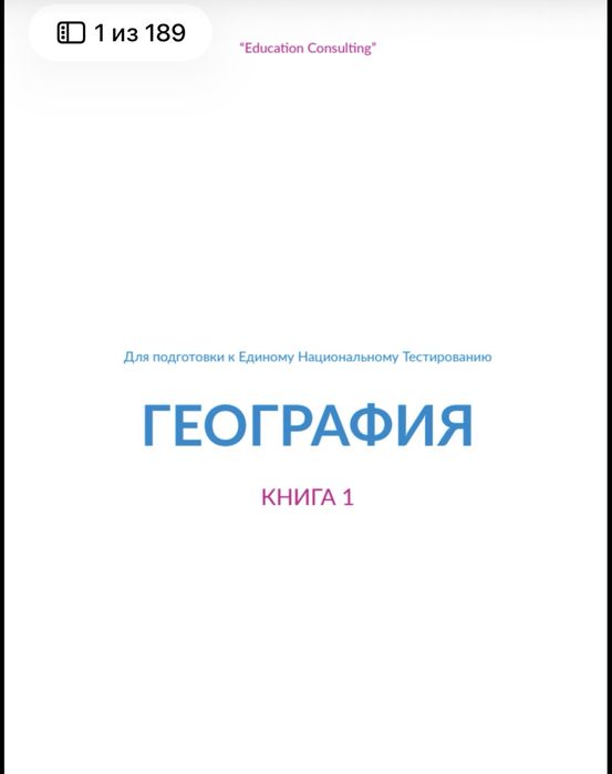 Книга по подготовки к ЕНТ география 1 часть 2021