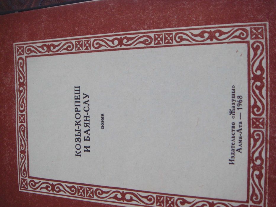 Книга  Козы Корпеш и Баян Сулу 1968год