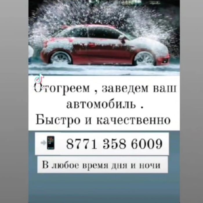 Отогреа авто………………город экибастуз