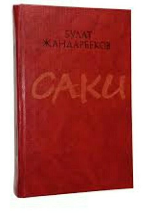 Книга Саки. Томирис. Подвиг Ширака.