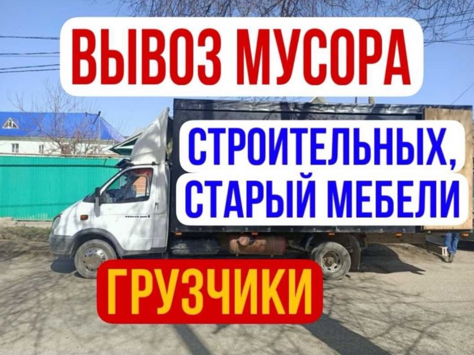 Вывоз Мусора Алматы Газель Грузчики Вывоз мебели хлама ЗВОНИТЕ !!!