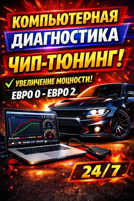 Компьютерная диагностика / Чип-тюнинг / IMMO OFF