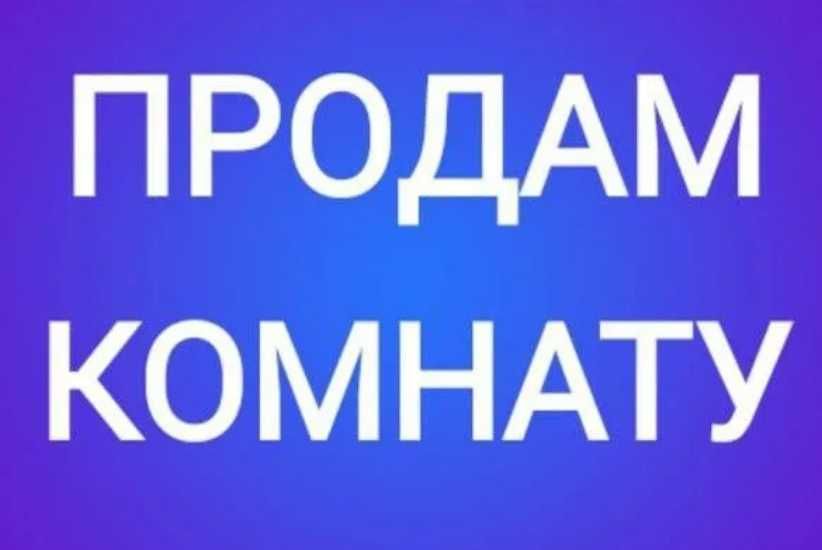 продам комнату   .