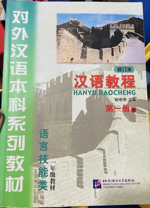 Hanyu jiaocheng книга по китайскому