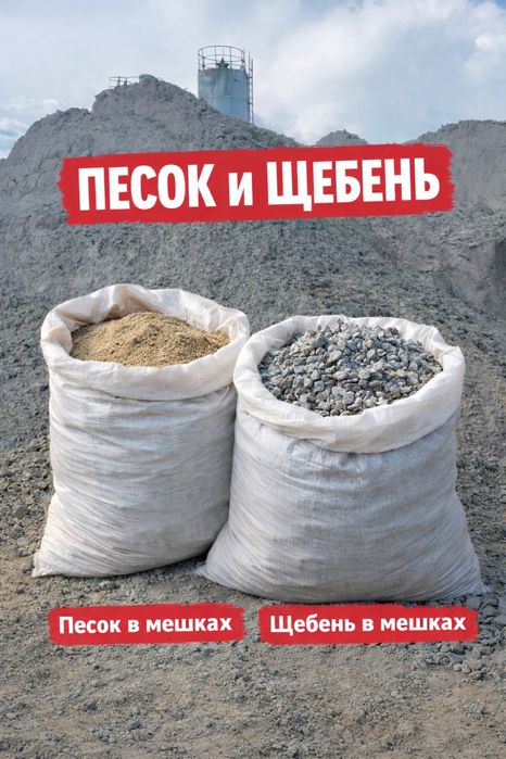 Песок щебень в мешках