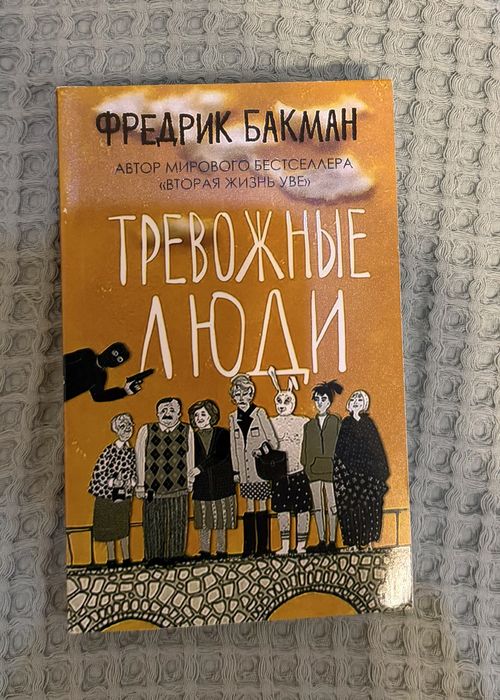 Книга « Тревожные люди»
