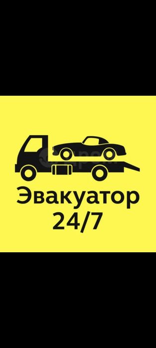 Услуги эвакуатора