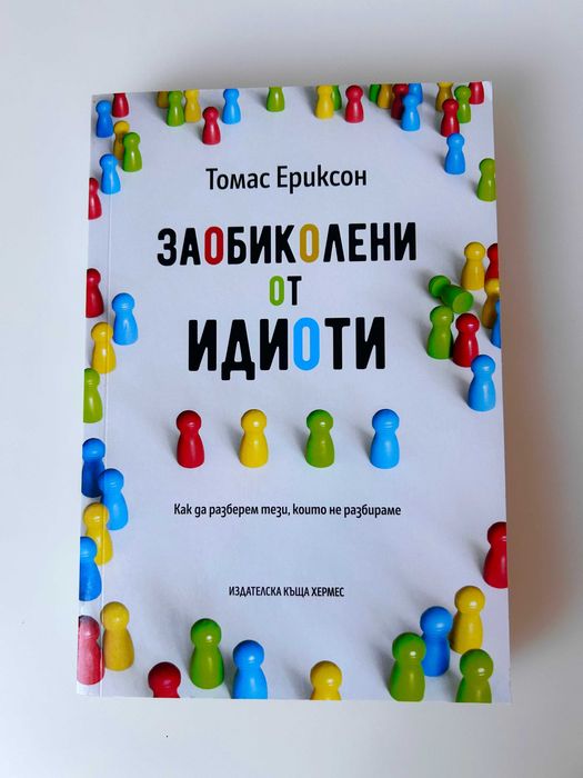 Заобиколени от идиоти - Томас Ериксон
