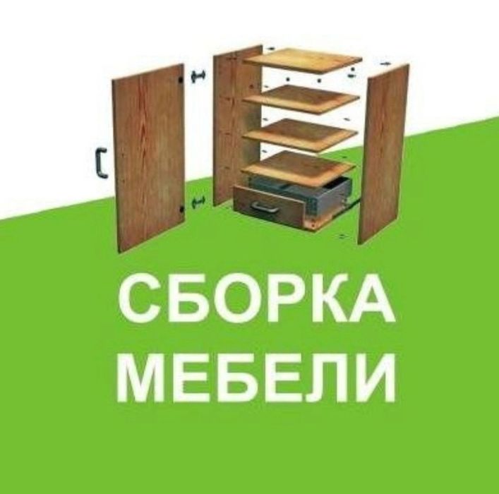 Качественная сборка разборка ремонт установка перестановка мебели
