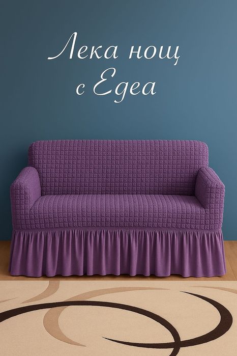 Еластични калъфи за двуместни дивани