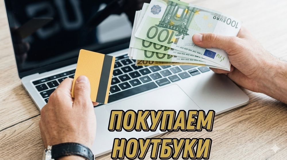 Продать ноутбук - скупка ноутбуков