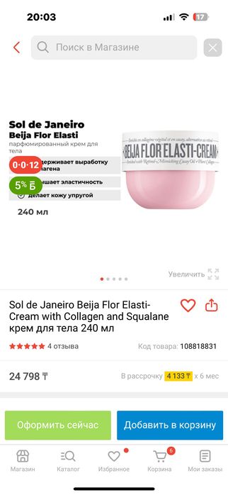 Sol De Janeiro Beija Flor Elasti-Cream 240ml